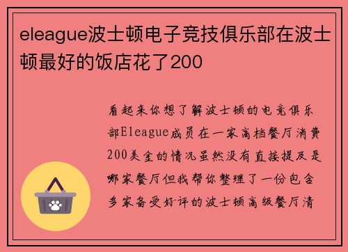eleague波士顿电子竞技俱乐部在波士顿最好的饭店花了200