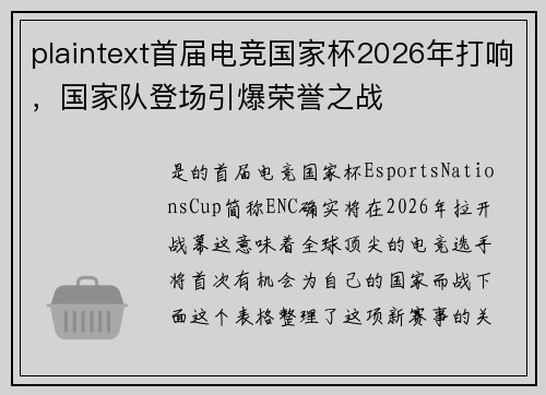 plaintext首届电竞国家杯2026年打响，国家队登场引爆荣誉之战