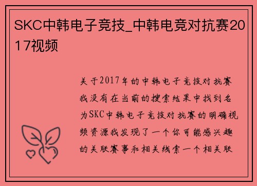 SKC中韩电子竞技_中韩电竞对抗赛2017视频