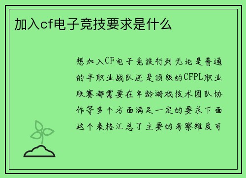 加入cf电子竞技要求是什么
