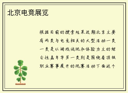 北京电竞展览