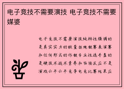 电子竞技不需要演技 电子竞技不需要媒婆