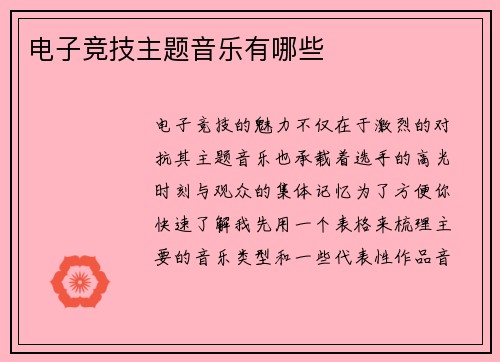 电子竞技主题音乐有哪些