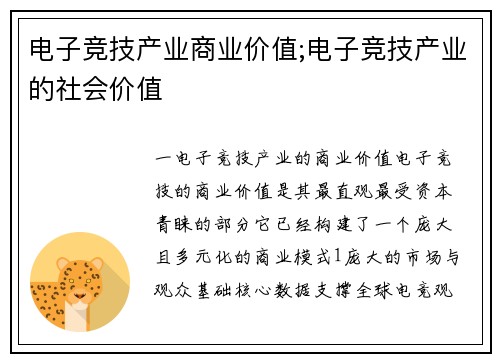 电子竞技产业商业价值;电子竞技产业的社会价值