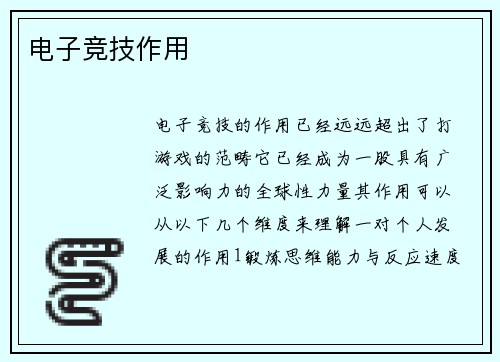 电子竞技作用