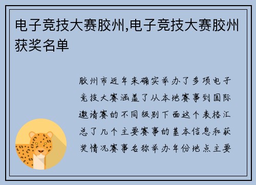 电子竞技大赛胶州,电子竞技大赛胶州获奖名单
